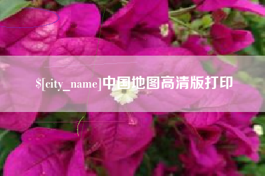 来宾中国地图高清版打印