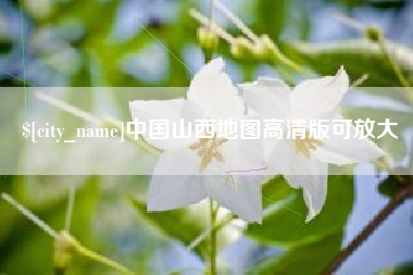 来宾中国山西地图高清版可放大
