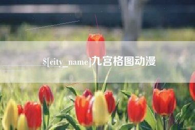 来宾九宫格图动漫