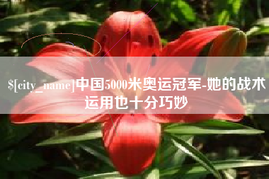 来宾中国5000米奥运冠军-她的战术运用也十分巧妙