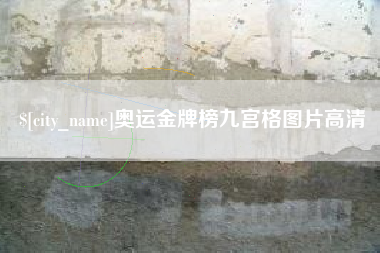 来宾奥运金牌榜九宫格图片高清