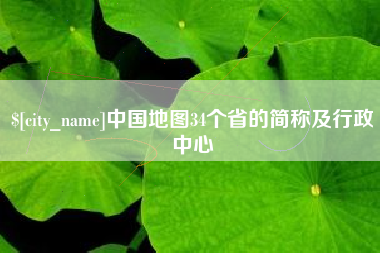 来宾中国地图34个省的简称及行政中心