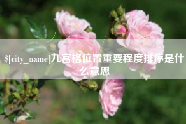 来宾九宫格位置重要程度排序是什么意思