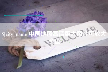 来宾中国地图高清版大图片可放大 全国