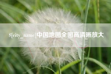 来宾中国地图全图高清晰放大