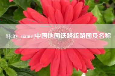 来宾中国地图铁路线路图及名称
