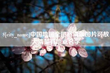 来宾中国地图全图高清版图片可放大清楚有地点名字