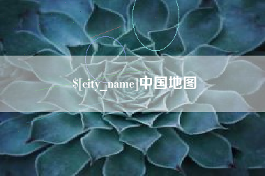 来宾中国地图
