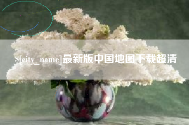 来宾最新版中国地图下载超清