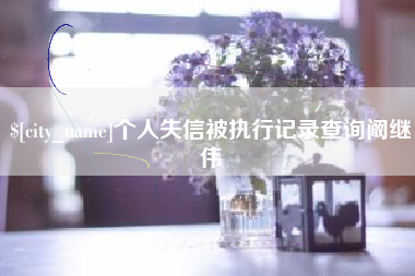 来宾个人失信被执行记录查询阚继伟
