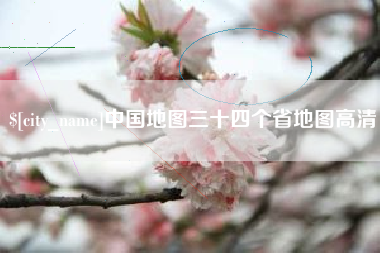 来宾中国地图三十四个省地图高清