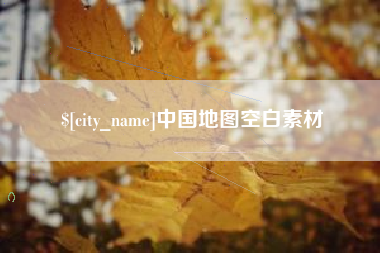 来宾中国地图空白素材