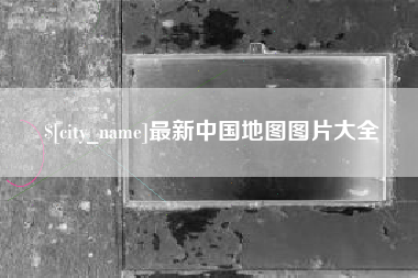 来宾最新中国地图图片大全