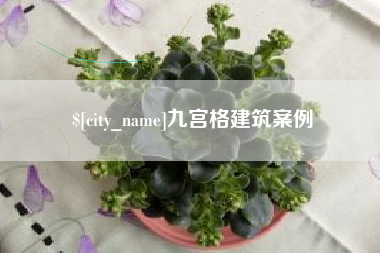 来宾九宫格建筑案例