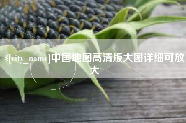 来宾中国地图高清版大图详细可放大
