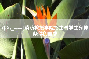 来宾消防救援学院招生对学生身体条件的要求