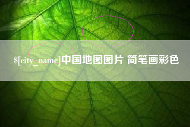 来宾中国地图图片 简笔画彩色