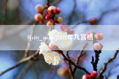 来宾2821年九宫格