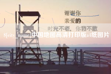来宾中国地图高清打印版a4纸图片
