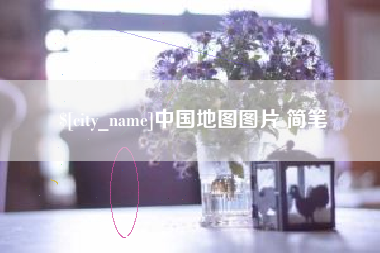 来宾中国地图图片 简笔
