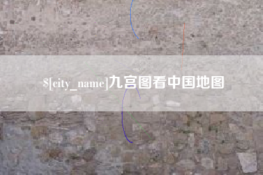 来宾九宫图看中国地图