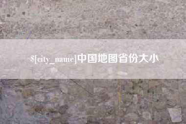 来宾中国地图省份大小