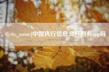来宾中国执行信息公开网有app吗