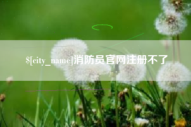 来宾消防员官网注册不了