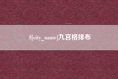 来宾九宫格排布