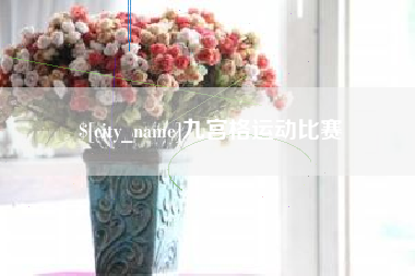 来宾九宫格运动比赛