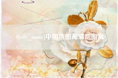 来宾中国地图高清地图窝