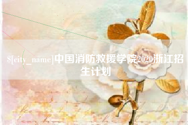 来宾中国消防救援学院2020浙江招生计划
