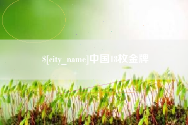 来宾中国18枚金牌