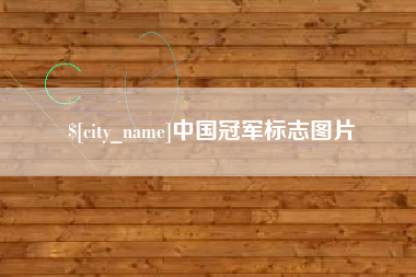 来宾中国冠军标志图片