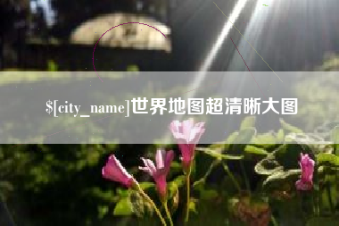 来宾世界地图超清晰大图