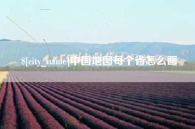 来宾中国地图每个省怎么画