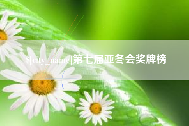 来宾第七届亚冬会奖牌榜
