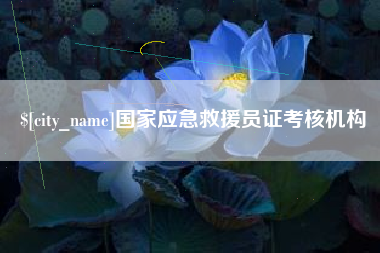 来宾国家应急救援员证考核机构