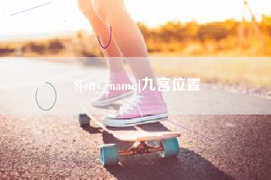 来宾九宫位置