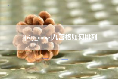 来宾九宫格如何排列