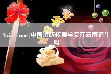 来宾中国消防救援学院在云南招生吗