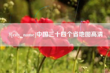 来宾中国三十四个省地图高清