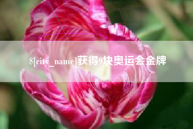 来宾获得9块奥运会金牌