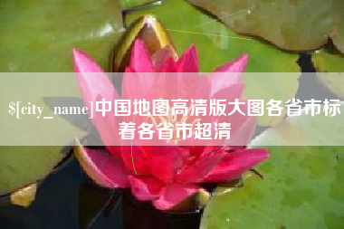来宾中国地图高清版大图各省市标着各省市超清