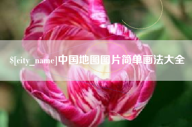 来宾中国地图图片简单画法大全