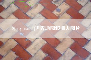 来宾世界地图超清大图片