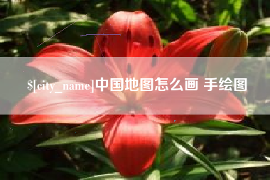 来宾中国地图怎么画 手绘图