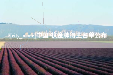 来宾中国9枚金牌得主名单公布