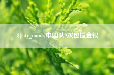 来宾中国队9次包揽金银