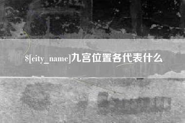 来宾九宫位置各代表什么